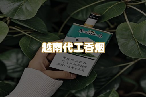越南代工香烟